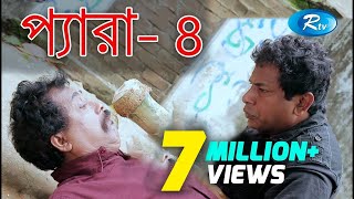 Para4  প্যারা ৪  Mosharraf Karim  Faruk Ahmmed  Marjuk Rasel  Bangla Teleflim  Rtv [upl. by Avilys]