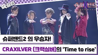 슉끌립 슈퍼밴드2 우승자 CRAXILVER 크랙실버의 Time to rise♬  JTBC 211004 방송 외 [upl. by Ariajay974]