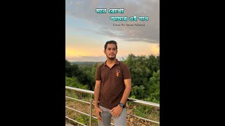 Mone Rekho Amar E Gaan  মনে রেখো আমার এ গান  Cover By Aman Acharya [upl. by Nytsirhc]