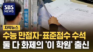 수능 만점자 · 표준점수 수석…정부가 정조준한 유명 학원 출신 자막뉴스  SBS [upl. by Akiemehs395]