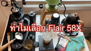 ทำไมเลือก Flair 58X ครับ รีวิวflair58 [upl. by Mistrot]