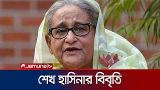 ১৫ আগস্ট শোক দিবস পালনের আহ্বান শেখ হাসিনার  Sheikh Hasina  Jamuna TV [upl. by Wirth]