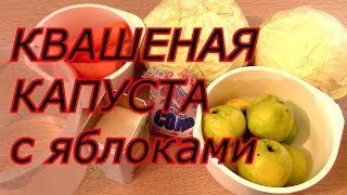 КВАШЕНАЯ КАПУСТА с яблоками [upl. by Rombert]