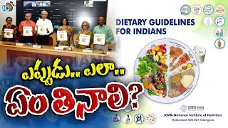 ఆహార అలవాట్లపై ICMR మార్గదర్శకాలు  ICMR Guidelines on Dietary Habits Special Focus  10TV [upl. by Liam840]