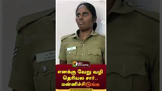 எனக்கு வேறு வழி தெரியல சார்மன்னிச்சிடுங்க  shorts  coimbatore  police [upl. by Easlehc]