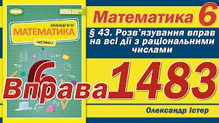 Істер Вправа 1483 Математика 6 клас [upl. by Yv]