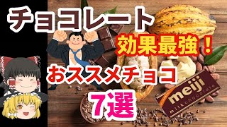 高カカオチョコレートの健康効果とおススメチョコ７選 [upl. by Ylagam]