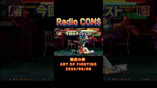 Shorts CONの龍虎の拳  ART OF FIGHTING  20240608 レトロゲーマー レトロゲーム レトロアーケード 龍虎の拳 neogeo [upl. by Akirahc]