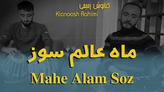 Kianoosh Rahimi  کیانوش رحیمی ای ماه عالم سوز [upl. by Oreves471]