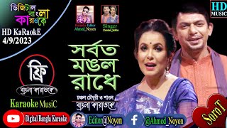 সর্বত মঙ্গলো রাধে বিনোদিনী রায়  বাংলা কারাওকে  Sorboto Mongolo Radhe  Bangla Karaoke  যুবতী রাধে [upl. by Wenonah]