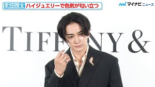 【爆イケ】町田啓太、ハイジュエリーをトッピングして色気マシマシになってしまう「ティファニー銀座本店 リニューアル オープニングセレモニー」 [upl. by Llebiram]