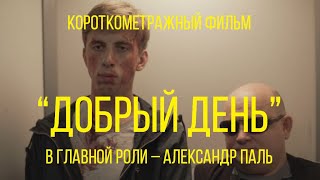 quotДобрый деньquot с Александром Палем реж Ольга Дибцева  короткометражный фильм черная комедия [upl. by Ennairod]