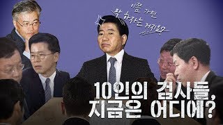 문재인의 검찰개혁과 10인의 검사들⎪크랩 [upl. by Aniakudo962]