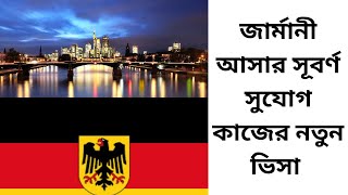 যারা ইউরোপের দেশ জার্মানী যেতে চানতাদের জন্য নতুন সুযোগ [upl. by Amiaj]