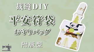 手作教學 Tutorial｜附版型｜平安符袋 Amulet Bag For Baby ｜子どものお守りバッグ [upl. by Weisburgh42]