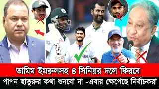 ওয়াও তামিমইমরুল জাতীয় দলে ফিরবে। পাপনহাতুরু বাঁধা দিলে খুব খারাপ হবে। একি বললেন নির্বাচক লিপু। [upl. by Droffats]