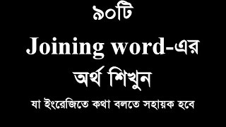 90 Joining words and their meaning ৯০টি Joining wordএর অর্থ শিখুন যা ইংরেজিতে কথা বলতে সহায়ক হবে [upl. by Jocko]