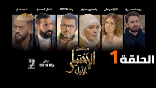 Al Ikhtiyar el Awal Ep 01  مسلسل الإختيار الأول الحلقة الأولى [upl. by Chui]