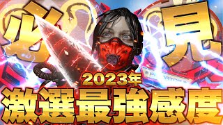 【最強CS感度】Youtube界で１番感度を研究した最強感度マスターぶんたが選ぶ2023年激選最強感度を徹底解説！吸い付き抜群！数字感度リニアや詳細感度も！【APEX エーペックスレジェンズ】 [upl. by Leahcimsemaj]