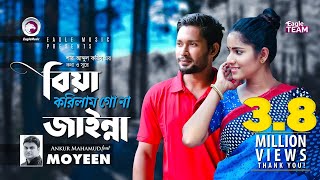 Biya Korilam Go Na Jainna  Ankur Ft Moyeen  Shah Abdul Karim  Wedding Song  Bangla Song 2018 [upl. by Aicram717]