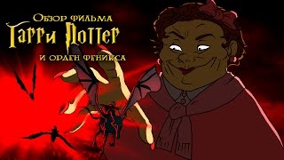 IKOTIKA  Гарри Поттер и Орден Феникса обзор фильма [upl. by Adnilasor]