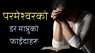 परमेश्वरको डर मान्नुको फाइदाहरू  Benefits of fearing God  Roshan Achhami [upl. by Kermie]