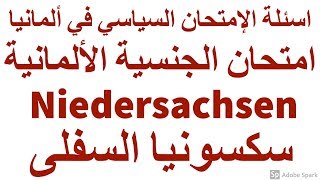 اسئلة امتحان السياسي الخاصة بمقاطعة نيدرسكسن Niedersachsen  سكسونيا السفلى [upl. by Drofnelg118]