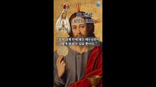 체나콜로 성모님 메시지 330성체의 어머니 quot 오직 성체 안에 계신 예수님만이 그렇게 하실 수 있을 뿐이다 quot [upl. by Eyahs]