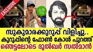 ദുൽഖറിന് സുകുമാരകുറുപ്പിൻ്റെ ഫോൺ കോൾ  Sukumara Kurup Phone Call To Dulquer Salmaan  Kurup Review [upl. by Reahard]