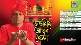 Sharif Uddin  Bhandarir Ajob Khela  ভান্ডারীরি আজব খেলা  Vandari Gaan  Chandni Music [upl. by Casmey]