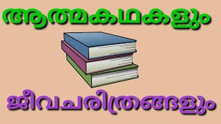 Autobiography and Biography in Malayalam  KTET  PSC [upl. by Idhem]