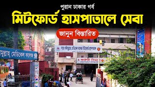 স্যার সলিমুল্লাহ মেডিকেল কলেজ মিটফোর্ড হাসপাতালে কীভাবে সেবা নিবেন  Documentary on SSMC [upl. by Cirad]