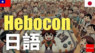 Hebocon 日語 [upl. by Calandria]