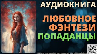 Любовное Фэнтези про Попаданцев  Аудиокнига [upl. by Ynavoeg]