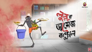 Lullu O Damage Control  Lullu Bhuter Golpo  Bhoutik Golpo  SSOFTOONS BANGLAR BHOOT  NEW STORY [upl. by Yentruocal]