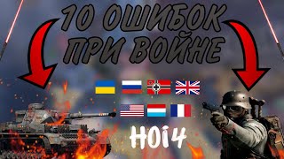 10 ОШИБОК ПРИ ВОЙНЕ КОТОРЫЕ НЕЛЬЗЯ ДОПУСКАТЬ  Hearts of iron IV [upl. by Luckett676]