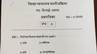 जिल्हा न्यायालय भरती प्रश्नपत्रिका  शिपाई व हमाल  District Court Requirements Peon Question Paper [upl. by Ahrat]