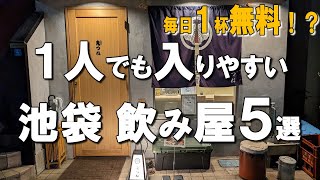 【池袋居酒屋5選】1人でさくっと飲みやすい池袋居酒屋！毎日1杯無料になる方法も伝授します！ [upl. by Artkele]