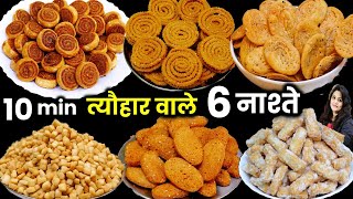 अपने खूब पैसे बचाओ दिवाली के 6 आसान नाश्ते घर पर बनाओ  6 BEST Diwali Snacks Recipe  Diwali Nasta [upl. by Wyler]