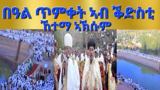 quotበዓል ጥምቀት ኣብ ቕድስቲ ኸተማ ኣኽሱምquotAksum Orthodox Tewahdo Tigray [upl. by Gnehp]