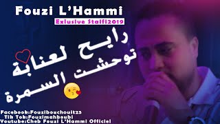 Cheb Fouzi LHammi Staifi  Ray7 L3nnaba سطايفي هباااال [upl. by Enial845]