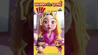 ชิมดูหน่อย อร่อยเว่อร์  เมื่อ ผม กลายเป็น บะหมี่  cuteAIplanet การ์ตูน คลิปตลก cartoon shorts [upl. by Alyar]