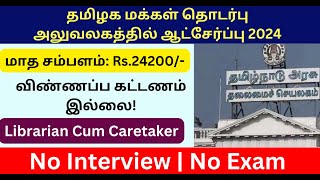 மக்கள் தொடர்பு துறையில் வேலை  Tiruppur Information and Public Relations Office  Tamilanjobs [upl. by Swartz147]