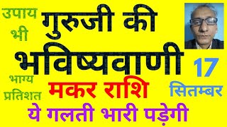 गुरूजी की भविष्यवाणी  मकर राशि ये गलती भारी पड़ेगी 17 सितंबर today horoscope for Capricorn [upl. by Dunseath]