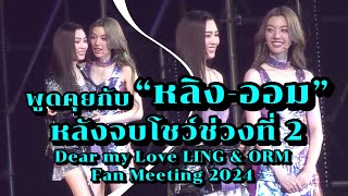 พูดคุยกับ “หลิงออม” หลังจบโชว์ช่วงที่ 2 ในงาน Dear my Love LING amp ORM Fan Meeting 2024 [upl. by Annette559]