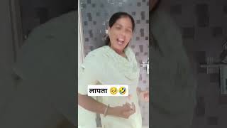 लापता 🤣🥺funnyshortcomedycomedy videosfunnyshortstrendingviralvideosshortsytshortsviral [upl. by Noskcire304]