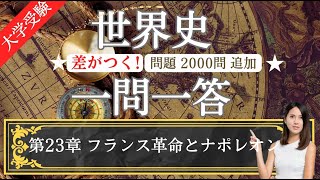 【24年受験世界史】23 フランス革命とナポレオン 上級編 一問一答 2000問追加！ [upl. by Reinhard]