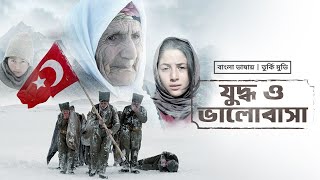 New Bangla Dubbed Turkish Movie 2022  Juddho O Bhalobasha  যুদ্ধ ও ভালোবাসা  Altan Ilber Ozan [upl. by Voe]