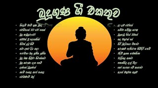 Budu guna gee  බුදු ගුණ ගී  Sinhala Budu Guna Gee Collection  Bodu bathi gee 2023 [upl. by Ellekcir]