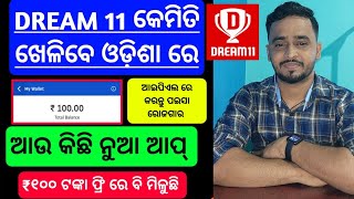 HOW TO PLAY DREAM 11 IN ODISHA No Kyc Withdraw To Bank Best Fanasty app in odisha 2023 IPL [upl. by Alhan271]